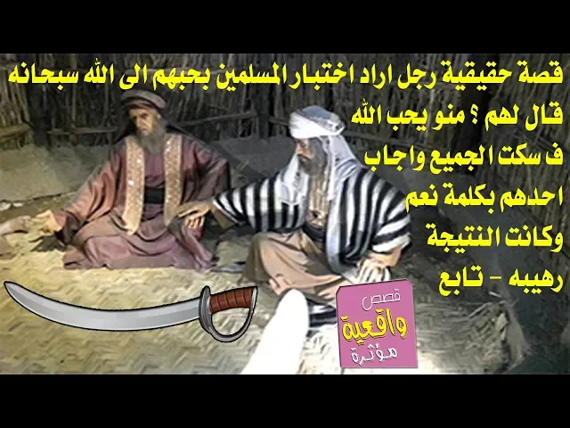 ⁣قصة رجل دخل على مسجد وبيده سيف قال من يحب الله ؟ فاجابه شخص بكلمة نعم وكانت النتيجة صارمه - تابع