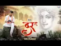 Download Lagu Tera Dar Mil Gaya Mujhko | Raj Pareek | Latest Khatu Shyam Bhajan | तेरा दर मिल गया मुझको