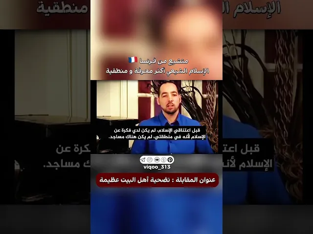 ⁣متشيع من فرنسا🇫🇷: الاسلام الشيعي اكثر معرفة ومنطقية | #ايزدشناس #اكسبلور #shia #shiavssuni