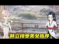 Download Lagu 【凡人修仙传】韩立到达落云宗，落云宗第一美女教导韩立，韩立被美女探查！【吾乃韩跑跑】