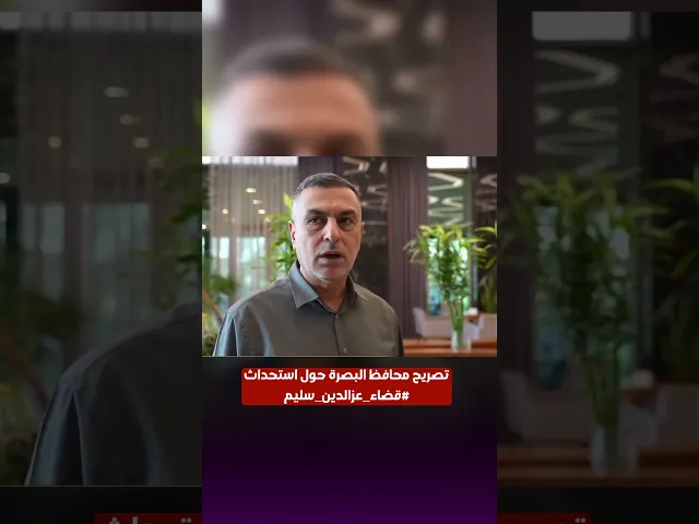 ⁣تصريح محافظ البصرة حول استحداث #قضاء_عزالدين_سليم