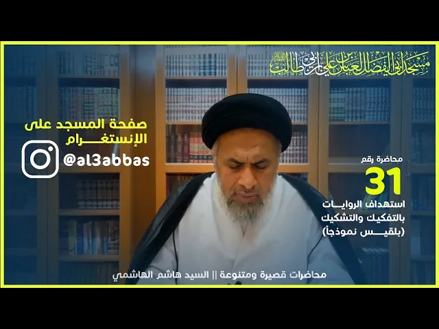 ⁣استهداف الروايات بالتفكيك والتشكيك  ( بلقيس نموذجاً ) - السيد هاشم الهاشمي