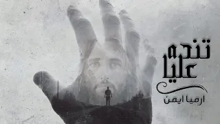 تنده عليا وأسكتك أرميا أيمن Tendh 3lia W Asketak Armya Ayman 