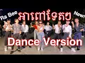 Download Lagu Ah Pov Tet Tet Dance Version by Ra Bee