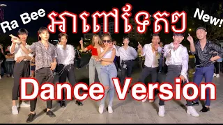 Download Ah Pov Tet Tet Dance Version by Ra Bee MP3