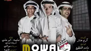 مهرجان موالي تيم مادو غناء ابو علي و صلصه و شريف ميسي توزيع مادو الفظيع                دندنها