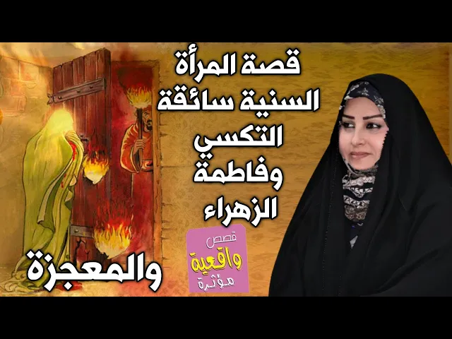 ⁣قصة ومعجزة المرأة السنية سائقة التكسي وفاطمة الزهراء عليها السلام - قصص واقعية 14