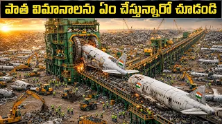 💥పాత విమానాలను ఏం చేస్తారో మీరు ఎప్పుడైనా చూసారా?😱✈️ What Happens to Old Airplanes