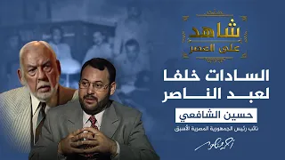 شاهد على العصر كيف جرى اختيار السادات خلفا لعبد الناصر 