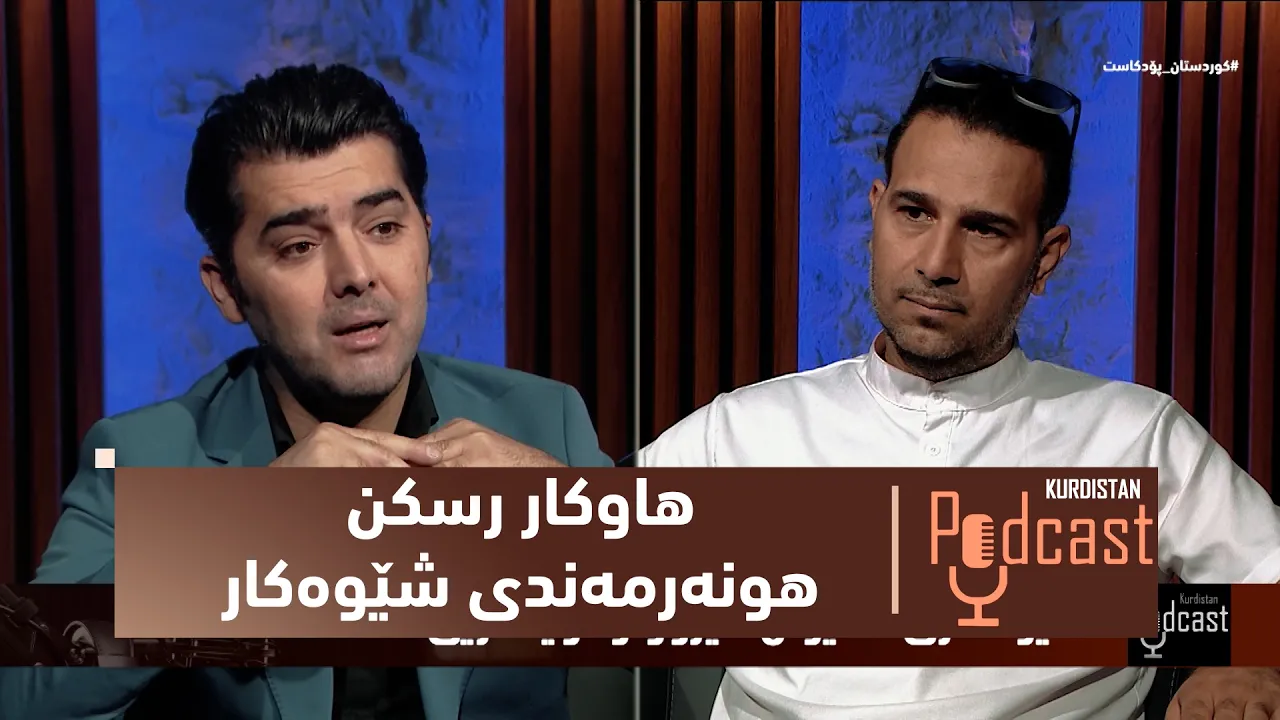 بەرنامەی (كوردستان-پۆدكاست).. دیدارێكی تایبەت لەگەڵ هونەرمەندی شێوەكار – هاوكار رسكن