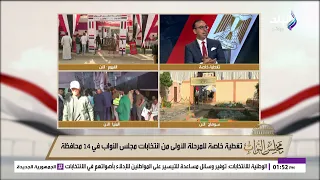 تغطية خاصة للمرحلة الأولى من انتخابات مجلس النواب 2025 في 14 محافظة 