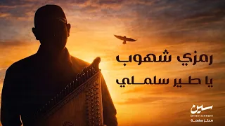 Ramzi Chhoub - Ya Tayr Sallimli (EXCLUSIVE) | (رمزي شهوب - يا طير سلملي (حصريآ