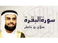 Download Lagu القرآن الكريم بصوت الشيخ صلاح بوخاطر لسورة البقرة