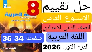 Solutions For The Eighth Week S Assessment Arabic Second Preparatory Grade Pages 34 35 First 