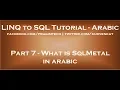 What is SqlMetal in arabic