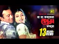 Download Lagu Na Na Korbona | না না করবোনা প্রেম | HD | Shabnur \u0026 Riaz | Kanak Chapa \u0026 Asif | Hridoyer Bondhon