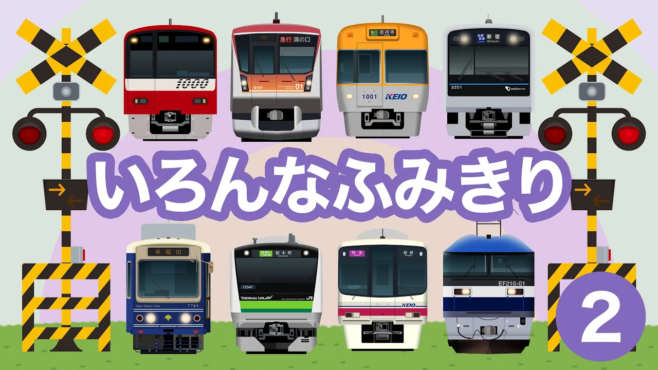 いろんなふみきり2｜東京近郊の踏切【電車が大好きな子供向け】 Japanese Trains for Kids - Railroad Crossing 2