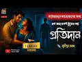 Lagu প্রতিদান (প্রাপ্তবয়স্কদের জন্য) | Bengali Horror Audio Story | bengali audio story horror | golpo 