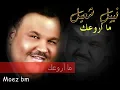 نبيل شعيل    ما أروعك  2