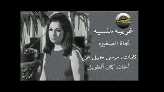 نجاة ألصغيره  غريبه منسيه دندنها
