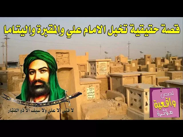 ⁣قصة الامام علي واهل القبور واليتامى - سوف تدمع عينك - قصة حقيقية