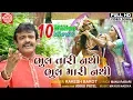Download Lagu Bhul Tari Nathi Bhul Mari Nathi ||Rakesh Barot ||Gujarati Song 2019 ||HD Video