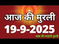 Download Lagu Aaj ki Murli/ 19 September 2025/ आज की मुरली 19-9-2025 | Daily Murli/ Today murli / aaj ki murali
