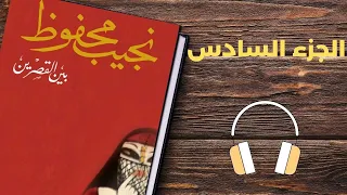 تأليف نجيب محفوظI رواية بين القصرين الجزء السادس 