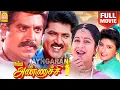 Download Lagu Namma Annachi  HD Full Movie | நம்ம அண்ணாச்சி | Sarath Kumar | Radhika | Radha Ravi | S.S Chandran