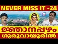 Download Lagu ജ്ഞാനപ്പഴ വിശേഷങ്ങൾ :രജിത് ജി | ABC TALKS | RAJITJI LMRK