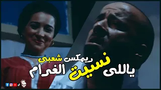 ياللي نسيت الغرام   اول معرفت انك عاوزني   ريمكس شعبي خالد الشبح      دندنها