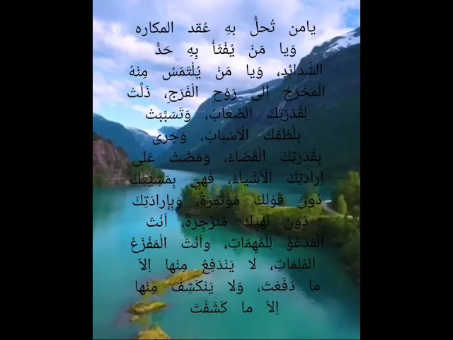 ⁣يامن تُحل به عقد المكاره ويُفثأ به حد الشدائد