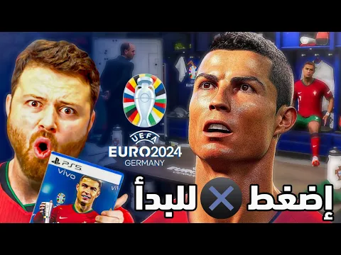 Download MP3 وأخيرا لعبة يورو 2024 🔥مهنة لاعب منتخب 😳 ..!!