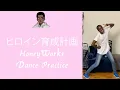 Download Lagu (Heroine Ikusei Keikaku) Honeyworks ヒロイン育成計画 Dance Tutorial - Practice Version