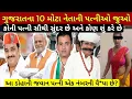 Lagu Gujarat MLA ગુજરાતના 10 મોટા નેતાઓ પત્ની પૈસા કેવી રીતે કમાય છે| Gujarat top MLA paise kaise kamye