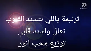 ترنمية ياللي بتسند القلوب تعال واسند قلبي هو حبيبي موسيقي وكلمات محب انور 