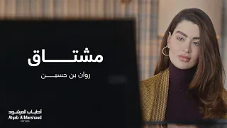 روان بن حسين   مشتاق     إعلان أطياب المرشود رمضان ٢٠٢٢ دندنها