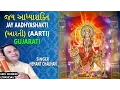 Download Lagu JAY AADHYASHAKTI GUJARATI..Ambe Maa Ni Aarti, HEMANT CHAUHAN, Lyrical Devotional
