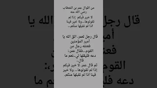 اقوال عمر بن الخطاب رضي الله عنه Explore حكمة اليوم 