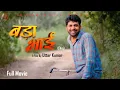 Download Lagu BADAA BHAI बड़ा भाई Full Movie | Uttar Kumar | Megha | Norang Pahalwan | Monika l Rajlaxmi