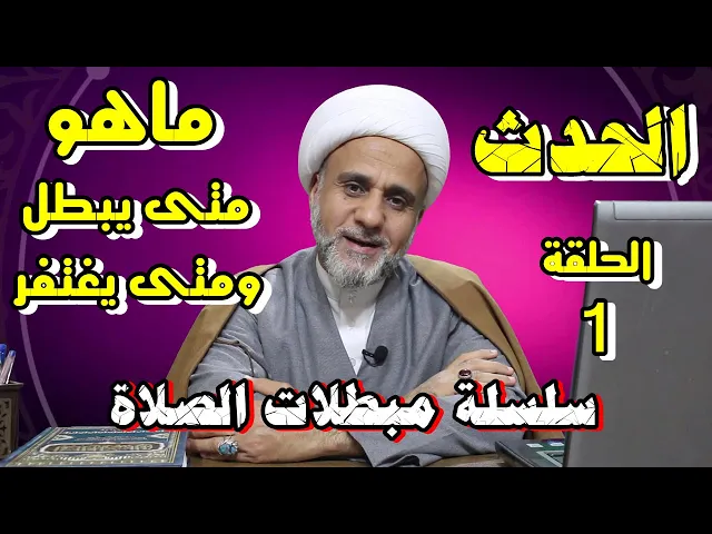 ⁣الحدث/ماهو /متى لايبطل الصلاة/هل الحدث سهوا او اضطرارا مبطل للصلاة/مبطلات الصلاة /الحلقة الاولى