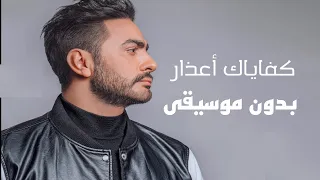 كفاياك أعذار   تامر حسني اغاني بدون موسيقى  دندنها