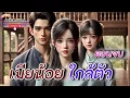 Lagu เมียน้อย ใกล้ตัว ; ตอนจบ| เมียหลวงกระชากความจริง ไล่ผัวกับชู้ออกจากบ้าน #นิทานพื้นบ้าน  