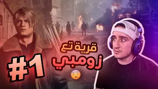 Resident Evil 4 PART1 قرية تع زومبي 