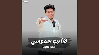 مهرجان   شارب سمومي   حمو الطيخا  مهرجان   شارب سمومي  دندنها
