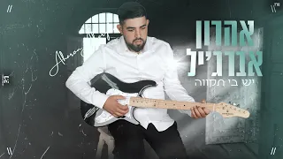 אהרון אברג יל יש בי תקווה Prod By Tombenoudiz Aharon Abargil Yesh Bi Tikva 