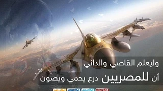 وليعلم القاصى والدانى أن للمصريين درعا  يحمى ويصون أمن البلاد دندنها