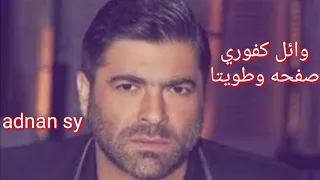 وائل كفوري صفحه وطويتا             دندنها