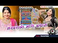 Download Lagu नखराली मारी बयान !! Nakhrali Mari Byan !! Hansraj Gujjar !! Remix song
