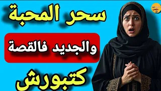بسباب سحر المحبة كنسرق لراجلي لفلوس ونعطيها لصاحبي والجديد فالقصة تبوريشة  بسباب سحر المحبة كنسرق لراجلي لفلوس ونعطيها لصاحبي والجديد فالقصة تبوريشة